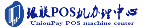 吉首POS机办理服务中心